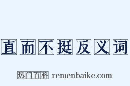 直而不挺反义词是什么意思的图片